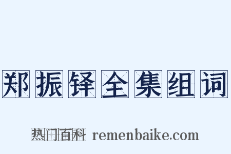 郑振铎全集组词是什么意思的图片